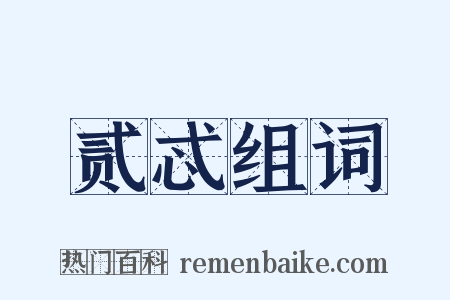 贰忒组词是什么意思的图片